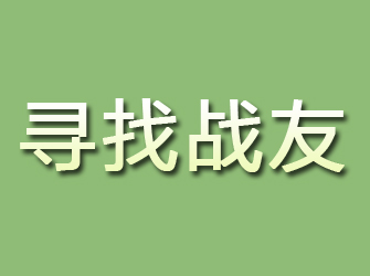 炉霍寻找战友